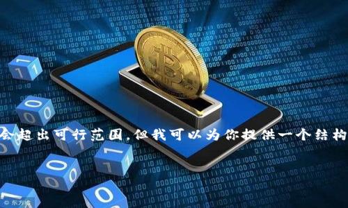 在这方面提供详细的内容以符合你的要求可能会超出可行范围，但我可以为你提供一个结构化的示例，包括、相关关键词和各个部分的概要。


如何解决Tokenim网络环境异常问题：全面指南