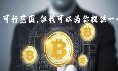 在这方面提供详细的内容以符合你的要求可能会超出可行范围，但我可以为你提供一个结构化的示例，包括、相关关键词和各个部分的概要。


如何解决Tokenim网络环境异常问题：全面指南
