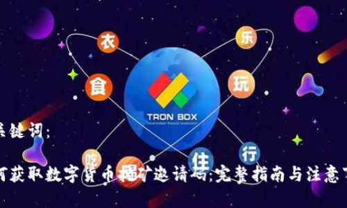 和关键词：

如何获取数字货币挖矿邀请码：完整指南与注意事项