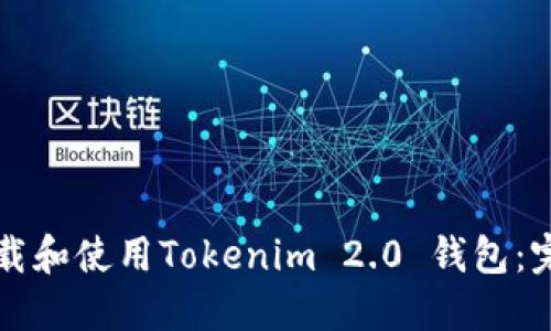 如何下载和使用Tokenim 2.0 钱包：完整指南