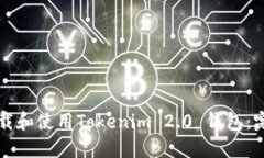 如何下载和使用Tokenim 2.