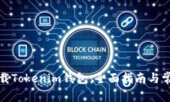 如何安全下载Tokenim钱包：