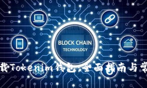 如何安全下载Tokenim钱包：全面指南与常见问题解答
