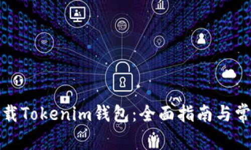 如何安全下载Tokenim钱包：全面指南与常见问题解答
