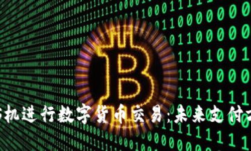 如何利用POS机进行数字货币交易：未来支付方式的新趋势