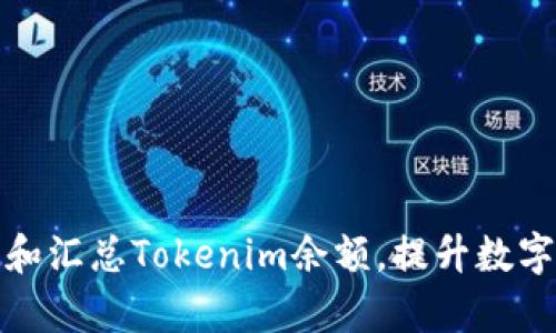 如何有效管理和汇总Tokenim余额，提升数字资产配置效率