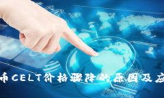 数字货币CELT价格骤降的原