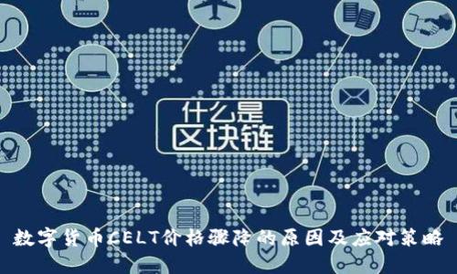 数字货币CELT价格骤降的原因及应对策略