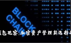 Tokenim钱包观察：加密资产