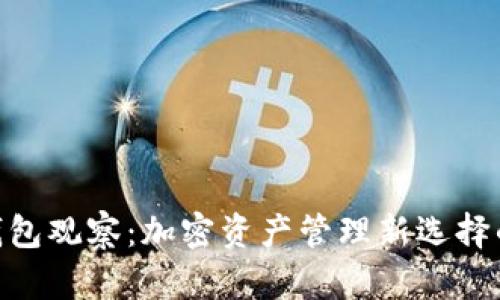 Tokenim钱包观察：加密资产管理新选择的全面分析