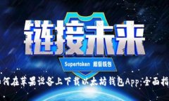 如何在苹果设备上下载以