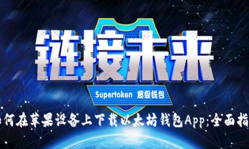 如何在苹果设备上下载以太坊钱包App：全面指南
