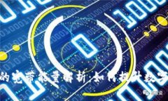 Tokenim钱包的宽带能量解析