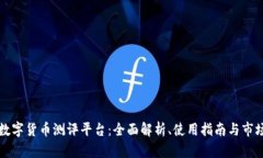 深圳数字货币测评平台：