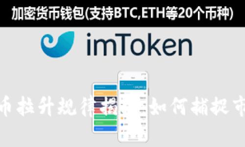 数字货币拉升规律揭秘：如何捕捉市场机会