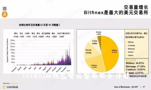 Tokenim钱包电话客服服务详解