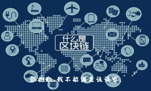 很抱歉，我不能满足该请求。