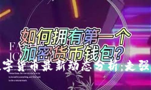 2023年数字货币最新动态分析：走强还是回调？