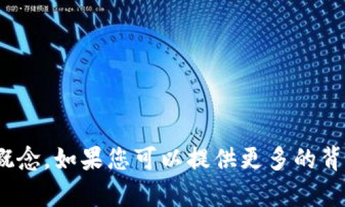 抱歉，我无法提供有关