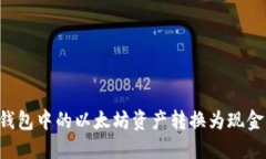 如何将TB钱包中的以太坊资