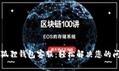 以太坊小狐狸钱包客服：