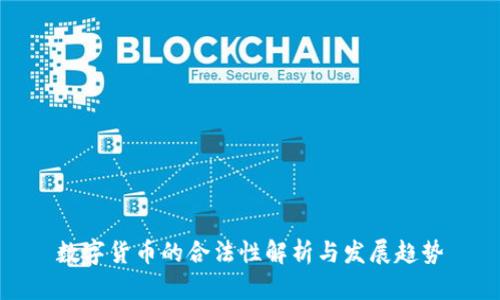 数字货币的合法性解析与发展趋势