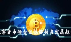 数字货币的合法性解析与
