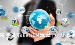 如何查看TokenIM地址：一站