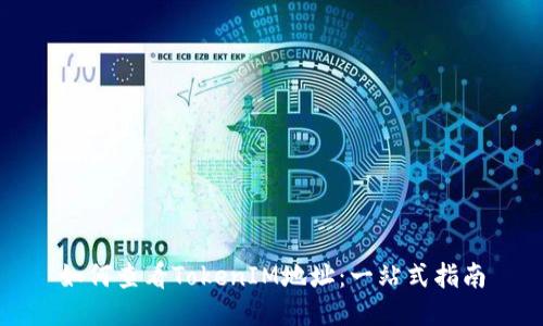 如何查看TokenIM地址：一站式指南