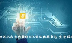 如何从火币网转账BTC到以