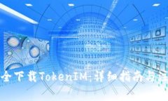 如何安全下载TokenIM：详细