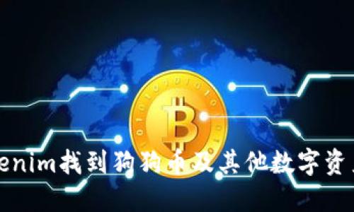 如何使用Tokenim找到狗狗币及其他数字资产的最佳方法
