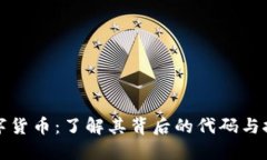 闪电数字货币：了解其背