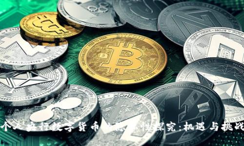 个人央行数字货币的隐私性探究：机遇与挑战