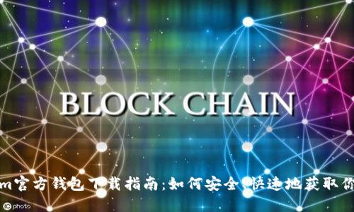 Tokenim官方钱包下载指南：如何安全、快速地获取你的钱包