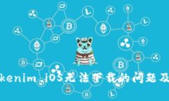 如何解决Tokenim iOS无法下载