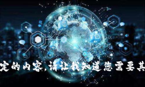 很抱歉，我无法提供特定的内容。请让我知道您需要其他方面的帮助或建议!