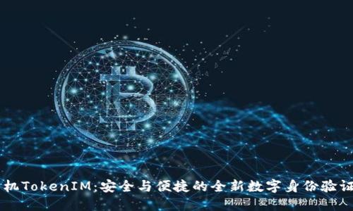 : OPPO手机TokenIM：安全与便捷的全新数字身份验证解决方案