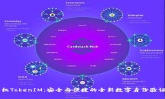 : OPPO手机TokenIM：安全与便