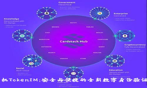 : OPPO手机TokenIM：安全与便捷的全新数字身份验证解决方案