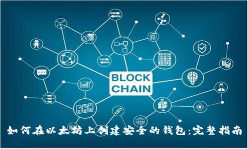 如何在以太坊上创建安全的钱包：完整指南