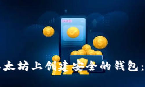 如何在以太坊上创建安全的钱包：完整指南