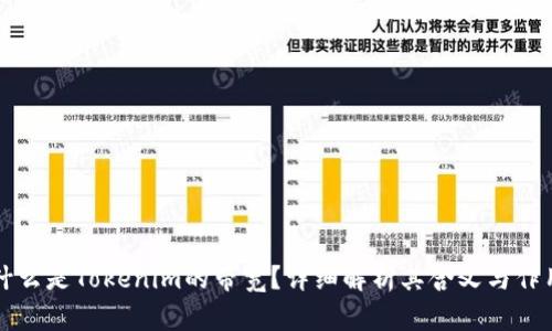 什么是Tokenim的带宽？详细解析其含义与作用