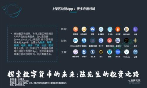 探索数字货币的未来：陈先生的投资之路