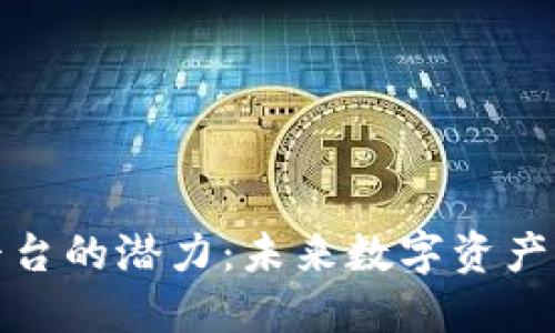 以太坊钱包平台的潜力：未来数字资产管理的新机遇