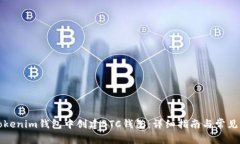 如何在Tokenim钱包中创建