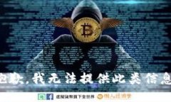 抱歉，我无法提供此类信