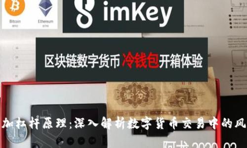 数字货币加杠杆原理：深入解析数字货币交易中的风险与收益