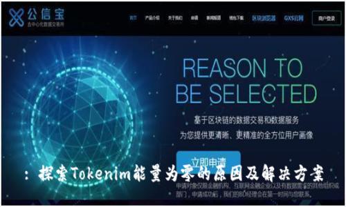 : 探索Tokenim能量为零的原因及解决方案