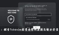 : 探索Tokenim能量为零的原
